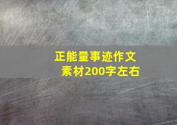 正能量事迹作文素材200字左右