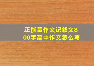 正能量作文记叙文800字高中作文怎么写