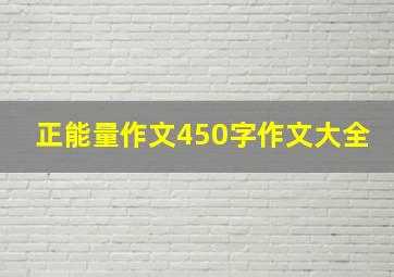 正能量作文450字作文大全