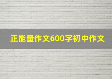 正能量作文600字初中作文