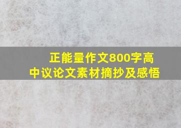 正能量作文800字高中议论文素材摘抄及感悟