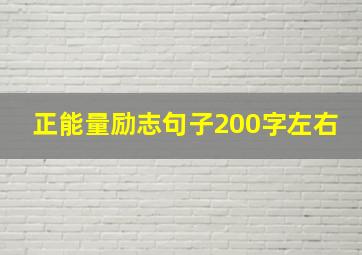 正能量励志句子200字左右