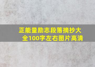 正能量励志段落摘抄大全100字左右图片高清