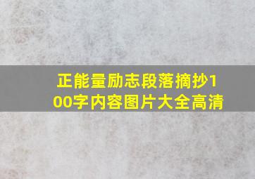 正能量励志段落摘抄100字内容图片大全高清