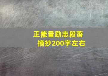 正能量励志段落摘抄200字左右