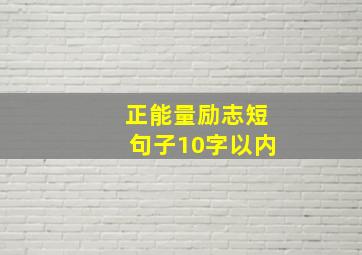 正能量励志短句子10字以内