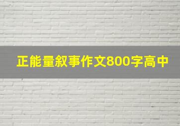 正能量叙事作文800字高中