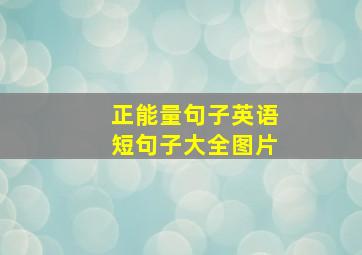 正能量句子英语短句子大全图片