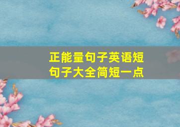 正能量句子英语短句子大全简短一点