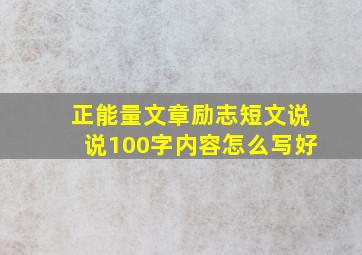 正能量文章励志短文说说100字内容怎么写好