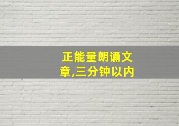 正能量朗诵文章,三分钟以内