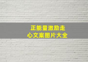 正能量激励走心文案图片大全