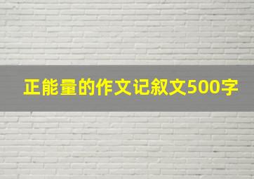 正能量的作文记叙文500字