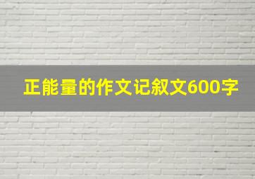 正能量的作文记叙文600字