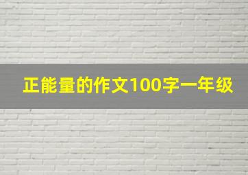 正能量的作文100字一年级