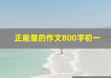 正能量的作文800字初一