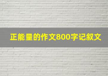 正能量的作文800字记叙文