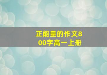 正能量的作文800字高一上册