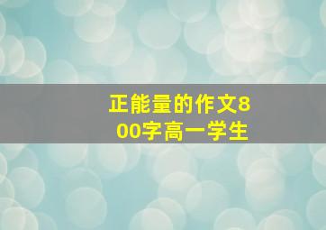 正能量的作文800字高一学生