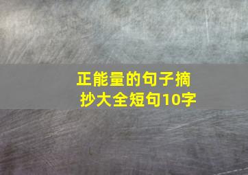 正能量的句子摘抄大全短句10字