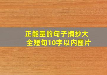 正能量的句子摘抄大全短句10字以内图片