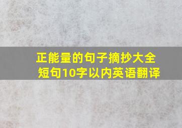 正能量的句子摘抄大全短句10字以内英语翻译