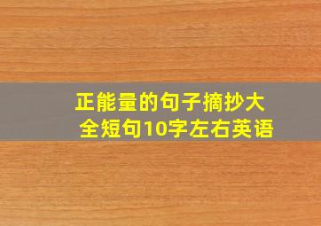 正能量的句子摘抄大全短句10字左右英语