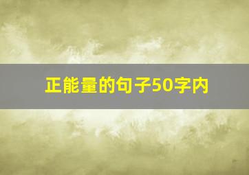 正能量的句子50字内