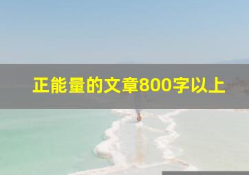 正能量的文章800字以上