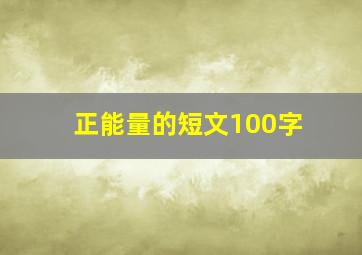 正能量的短文100字