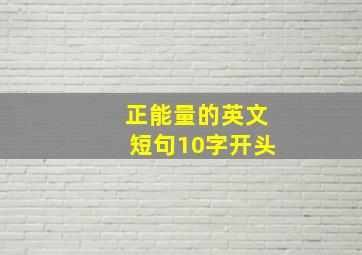 正能量的英文短句10字开头