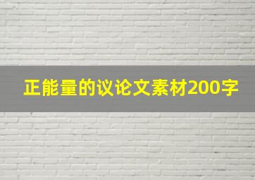 正能量的议论文素材200字