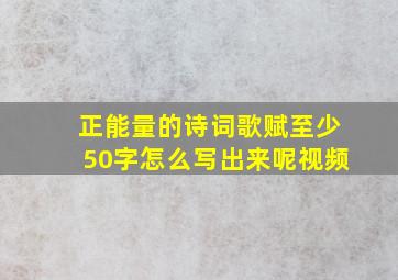 正能量的诗词歌赋至少50字怎么写出来呢视频