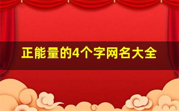 正能量的4个字网名大全