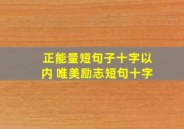 正能量短句子十字以内 唯美励志短句十字