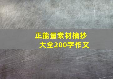 正能量素材摘抄大全200字作文