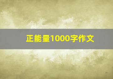 正能量1000字作文