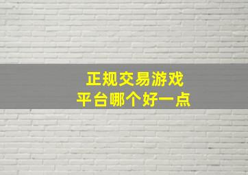 正规交易游戏平台哪个好一点