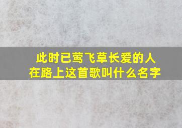 此时已莺飞草长爱的人在路上这首歌叫什么名字