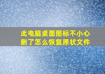 此电脑桌面图标不小心删了怎么恢复原状文件