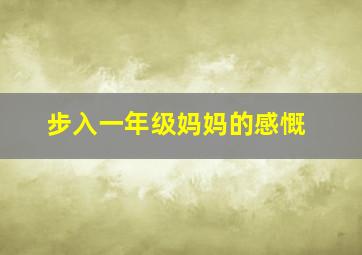 步入一年级妈妈的感慨