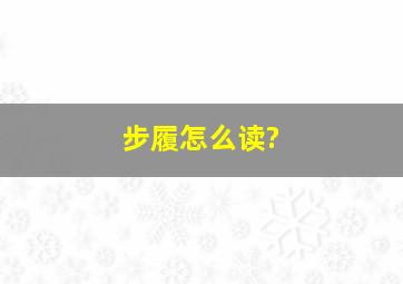 步履怎么读?