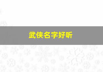 武侠名字好听