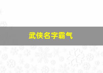 武侠名字霸气