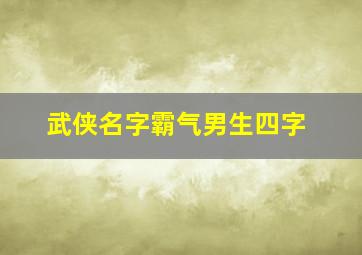 武侠名字霸气男生四字