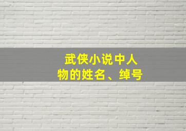 武侠小说中人物的姓名、绰号