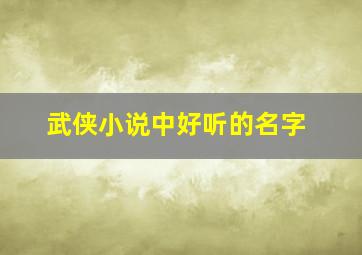 武侠小说中好听的名字