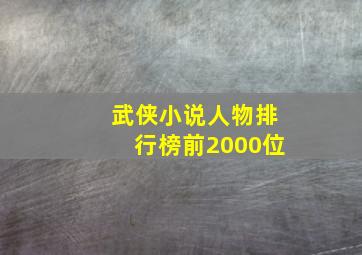 武侠小说人物排行榜前2000位