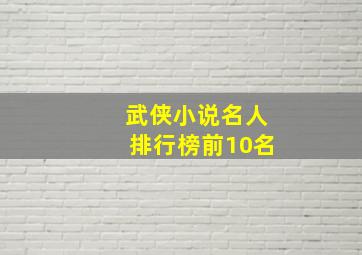 武侠小说名人排行榜前10名