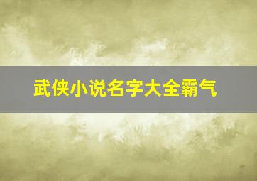 武侠小说名字大全霸气